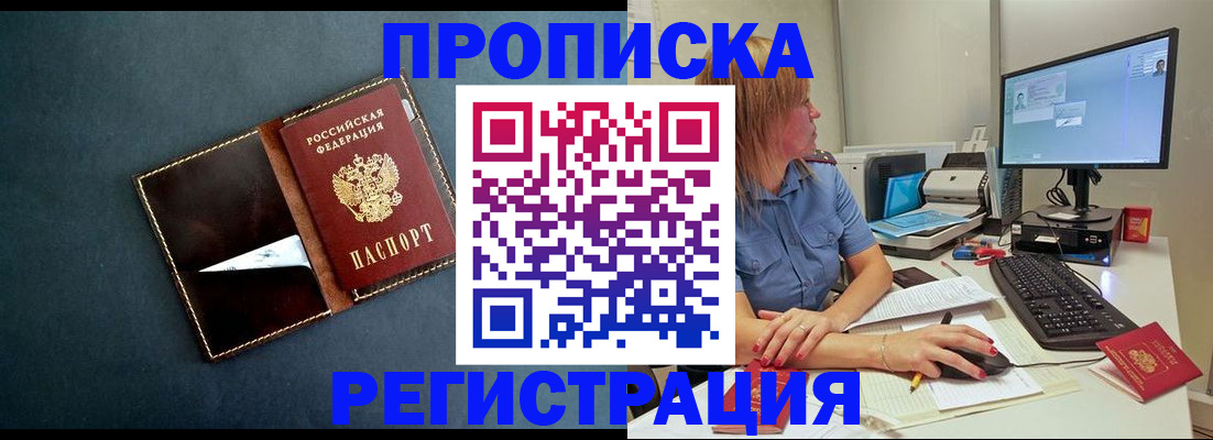 прописка в Норильске