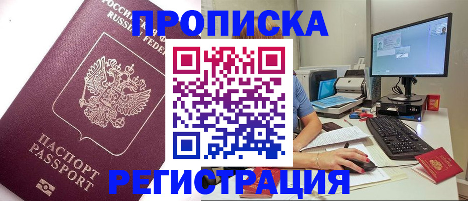 прописка регистрация в Норильске