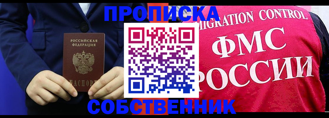 прописка в Норильске